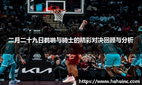 二月二十九日鹈鹕与骑士的精彩对决回顾与分析