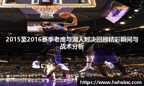 2015至2016赛季老鹰与湖人对决回顾精彩瞬间与战术分析