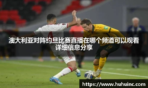 澳大利亚对阵约旦比赛直播在哪个频道可以观看详细信息分享