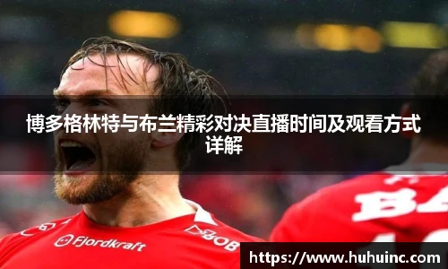 博多格林特与布兰精彩对决直播时间及观看方式详解