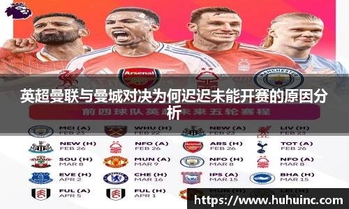 英超曼联与曼城对决为何迟迟未能开赛的原因分析