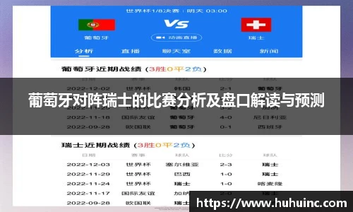 葡萄牙对阵瑞士的比赛分析及盘口解读与预测