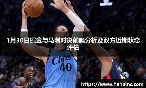 1月30日掘金与马刺对决前瞻分析及双方近期状态评估
