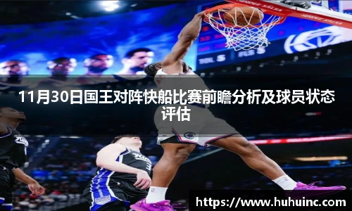 11月30日国王对阵快船比赛前瞻分析及球员状态评估
