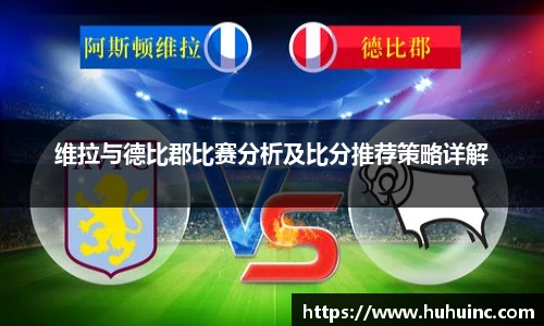 维拉与德比郡比赛分析及比分推荐策略详解