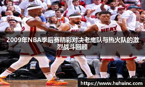 2009年NBA季后赛精彩对决老鹰队与热火队的激烈战斗回顾